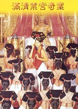 满清禁宫奇案SexAndTheEmperor1994x265DDP51B