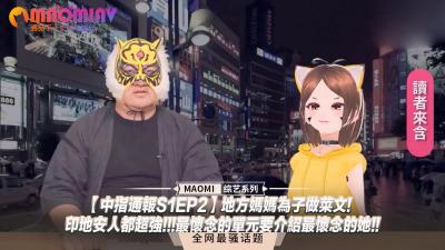 【中指通报S1EP2】爆乳人妻为儿做饭惨遭中出！印第安式狂抽猛干超强爆发