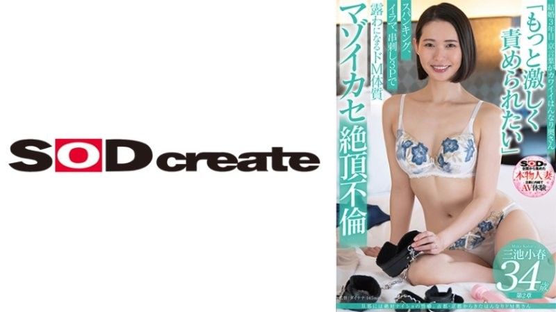 京都人妻三池小春的隐秘性癖！34岁受虐妻子瞒着丈夫的羞耻秘密 SDNM4