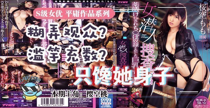 水果派超射爆解说！樱空桃搜查官IPX-415湿身诱惑，你顶得住吗？