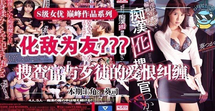 美艳搜查官葵司深入虎穴复仇，惨遭多人凌辱绝顶连连！SSNI-544