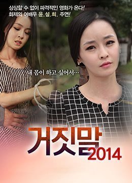 禁忌谎言：背德情欲(2014)