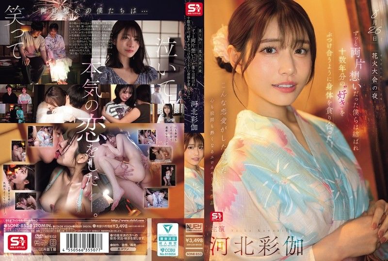 8月26日，花火大会的激情夜，单恋多年终成真！河北彩花与情人缠绵交合，欲