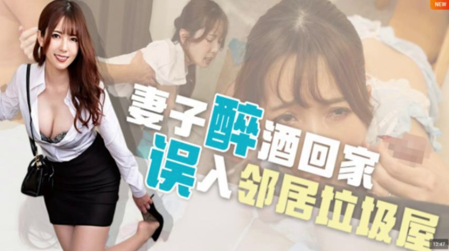 MRSS-144 醉酒美少妇误入邻居家，牛粪上插鲜花被猛操到高潮