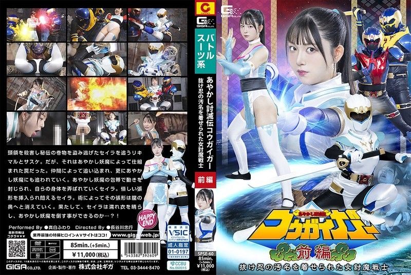 SPSE-60 被诬陷逃忍的巨乳女战士真白风羽里 遭同僚爆操沦陷 淫水狂