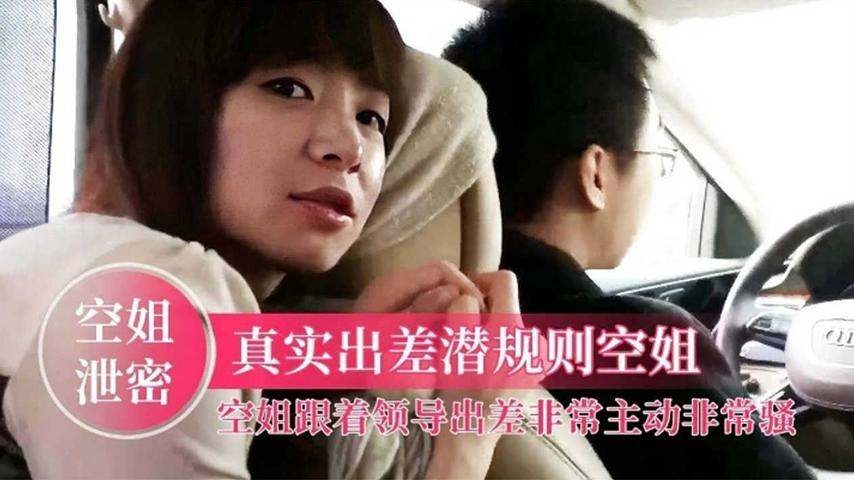 空姐潜规则泄密 巨乳骚穴被爆操内射