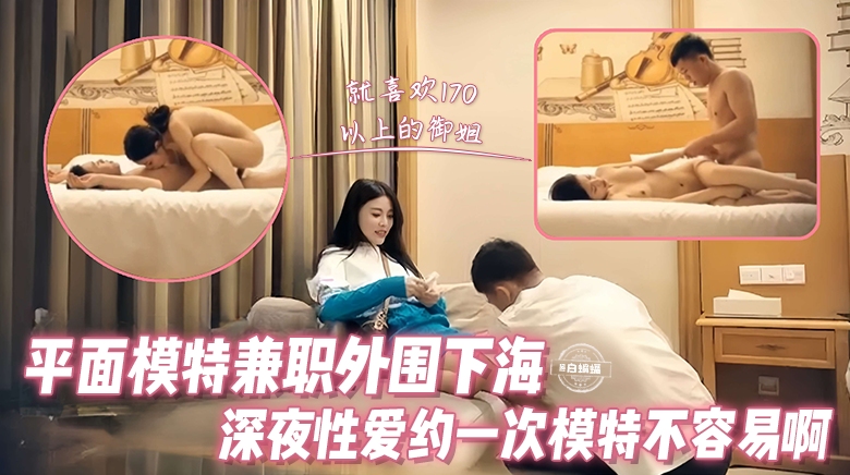 [探花] 极品平面模特兼职外围，深夜爆操嫩穴内射一次不够