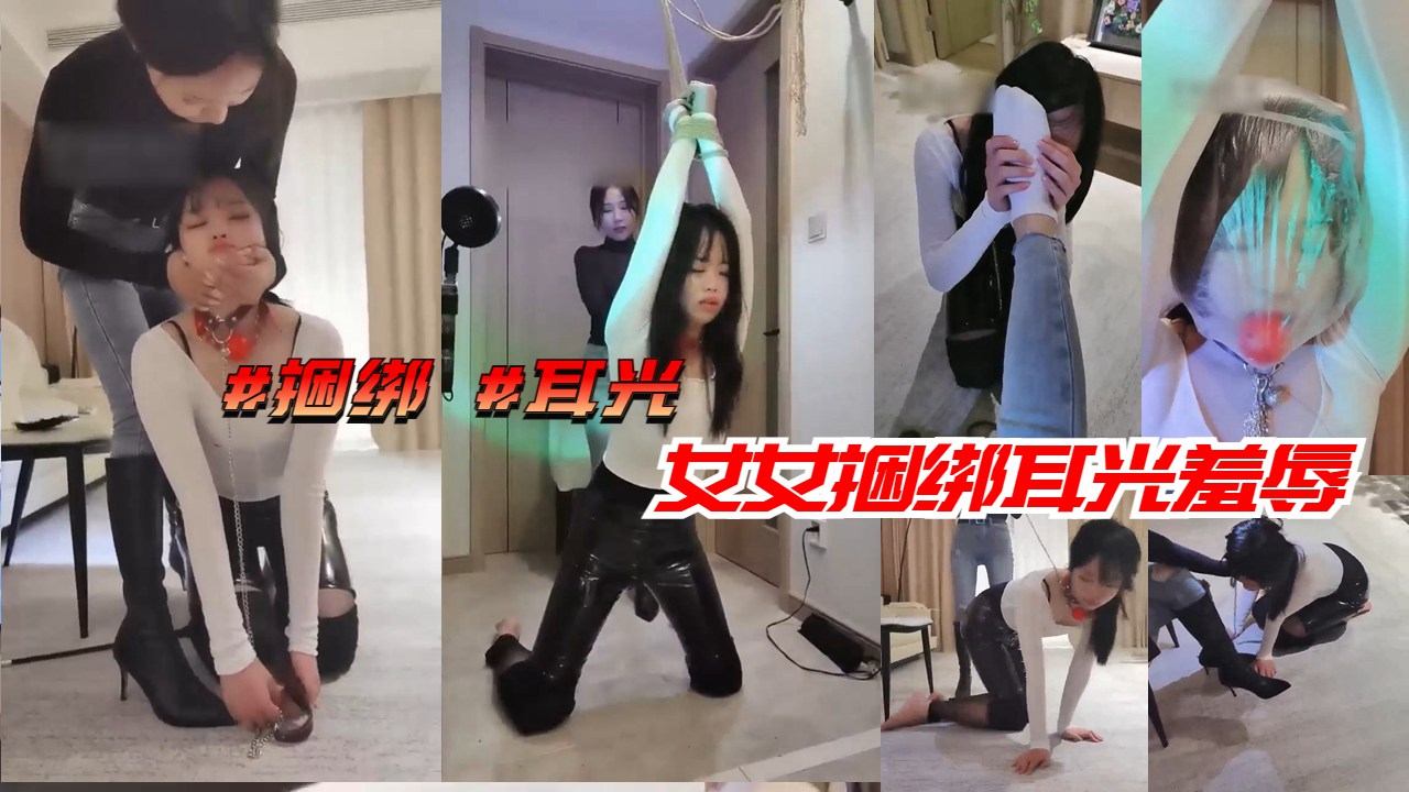 [无码] 捆绑耳光调教 女女羞辱狂虐