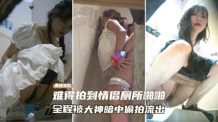 [无码流出] KTV厕所偷拍情侣激战全程，骚穴被狂干到喷水