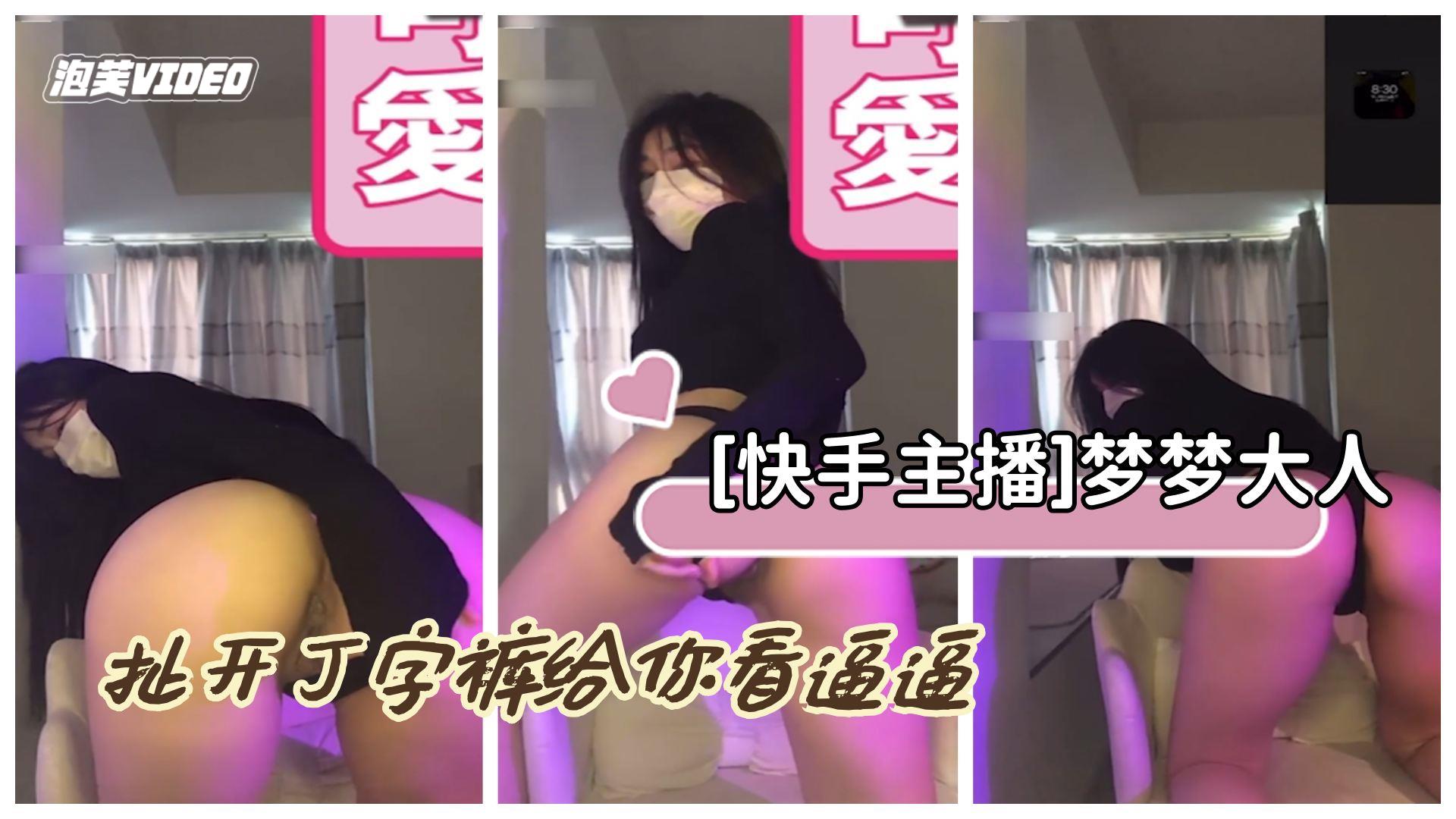 [梦梦大人] 20W粉主播骚穴私拍，扯开丁字裤任你狂干