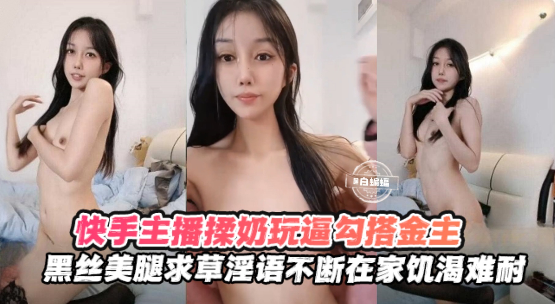 [快手] 黑丝骚主播直播勾搭榜一金主，饥渴求操揉奶浪叫不停