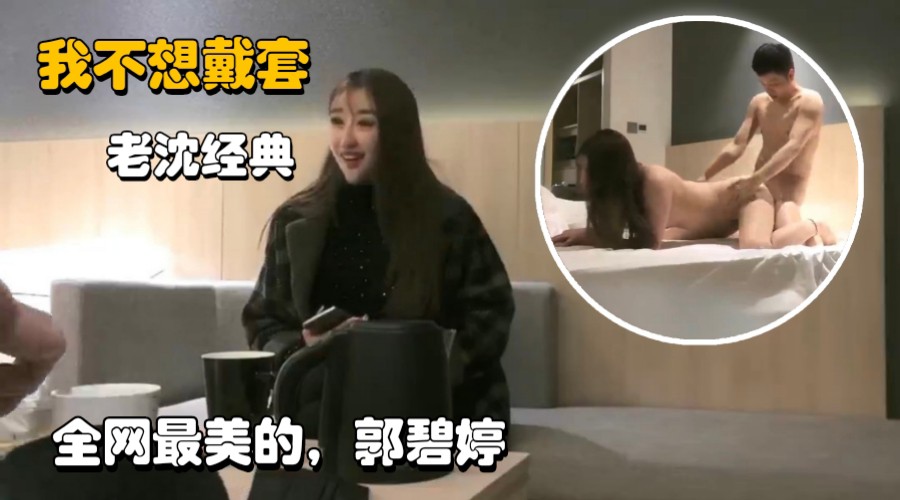 [独家] 极品平面模特神似郭碧婷 老沈狂干骚穴内射爆浆