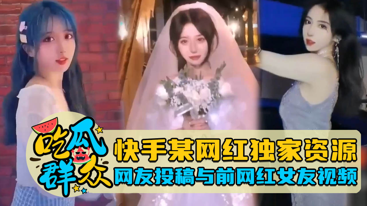 [独家] 快手网红前女友私密流出 爆操内射全记录