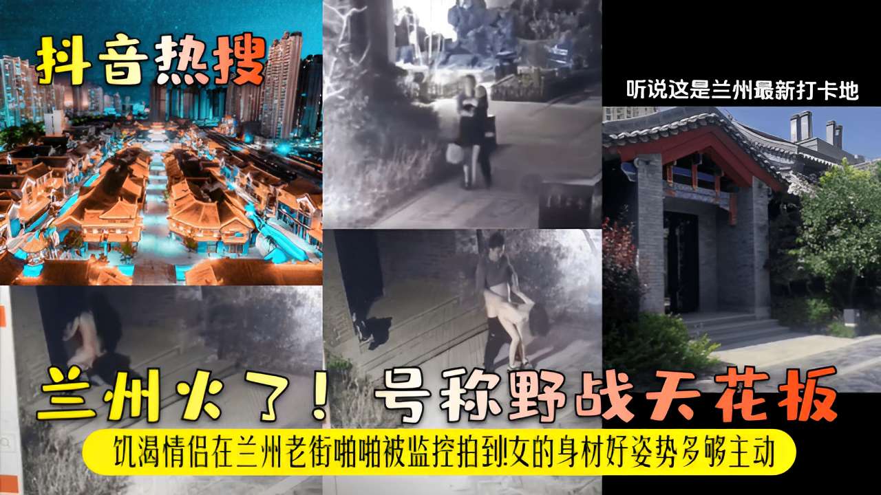 兰州老街野战实录 饥渴情侣当街爆操 巨乳人妻主动骑乘内射