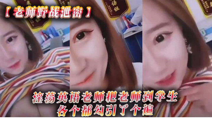 [无码] 英语老师野战泄密 骚浪勾引全班学生爆操内射