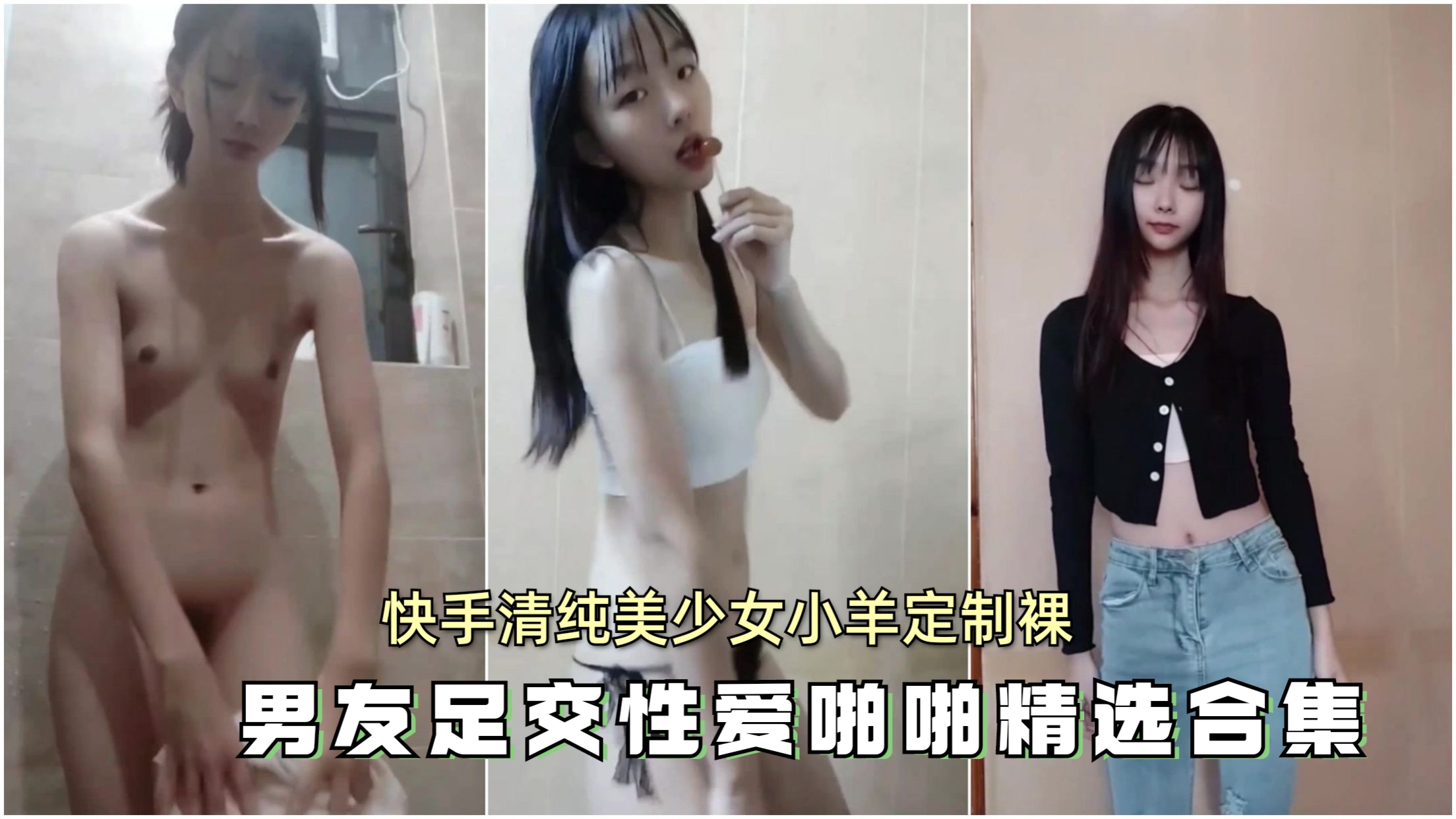 [无码流出] 清纯小羊骚浪足交 巨乳狂颤内射合集