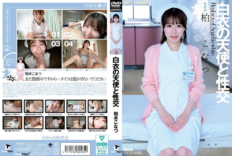 UFD-076 白衣天使柏木こなつ 巨乳爆操内射 淫荡护士沦陷
