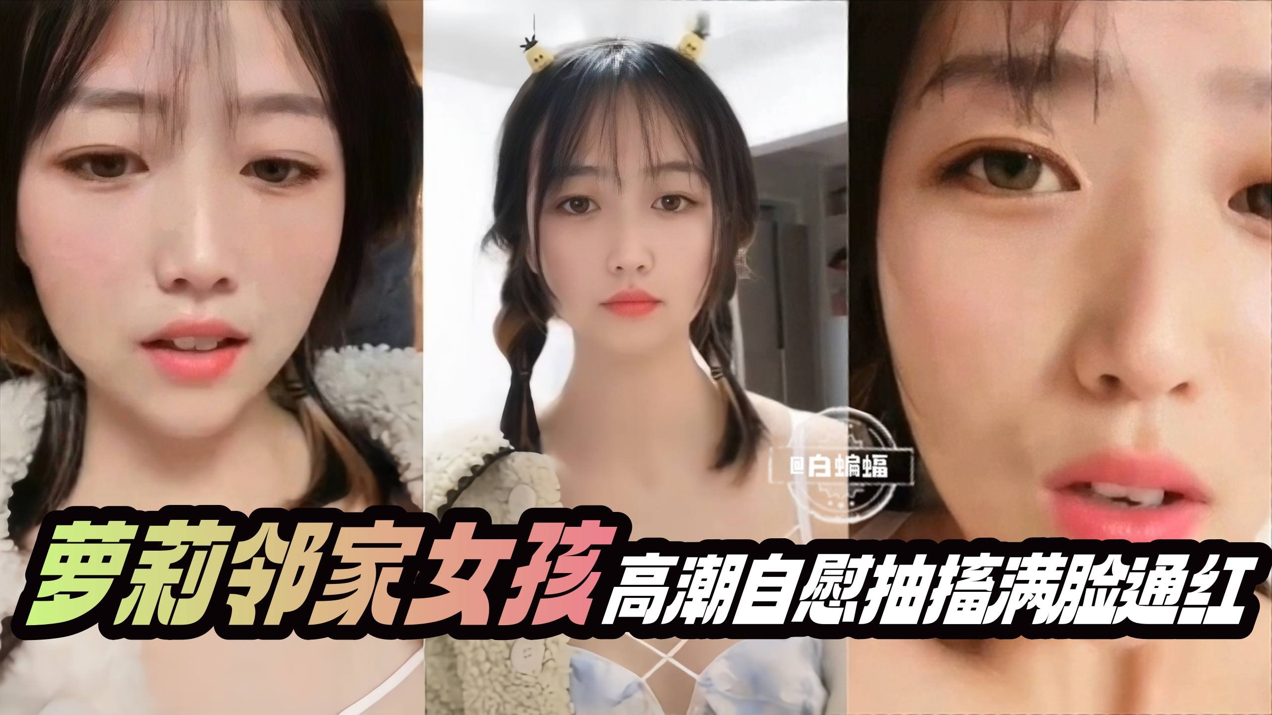 [无码] 萝莉邻家妹自慰狂潮，嫩穴抽搐喷水满脸绯红