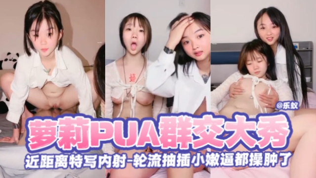 [无码] 萝莉群交盛宴 嫩逼被操肿 内射特写轮番爆插