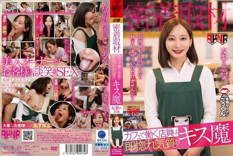 AKDLD-298 咖啡厅巨乳店员被狂吻到沦陷，爆操内射骚穴
