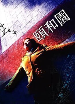 颐和园未删减版Summer.Palace.2006.HD720P.x26