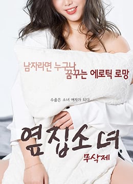 隔壁的女孩.The Girl Next Door.2017.KR.HDR