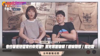 告白被拒绝还常约妳见面？马克玛丽破解「暧昧关系」尴尬期