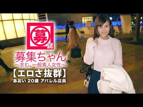 ARA365【可爱さ抜群】20歳【梦はAV女优】あおいちゃん参上！総AV