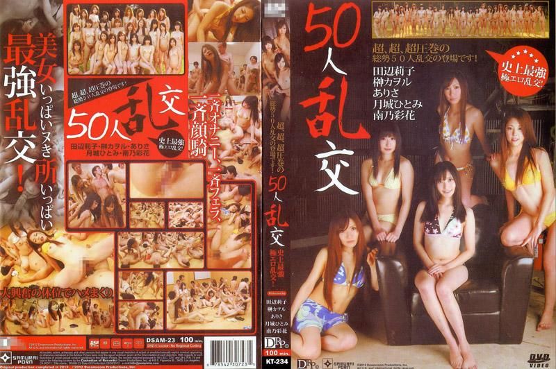 50人乱交 田辺莉子 榊熏 南乃彩花 中野艾丽莎 中野ありさ,田辺莉子,