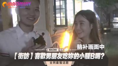 【真实街访】男友舔你湿漉漉的小穴时，会兴奋到夹紧他的头吗？