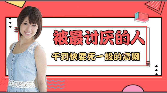 【水果派解说】激烈活塞运动高潮迭起！JUY-780超激震憾作 被男人干到