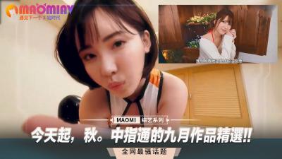 中指通九月精选：极致骚浪，高潮不断！