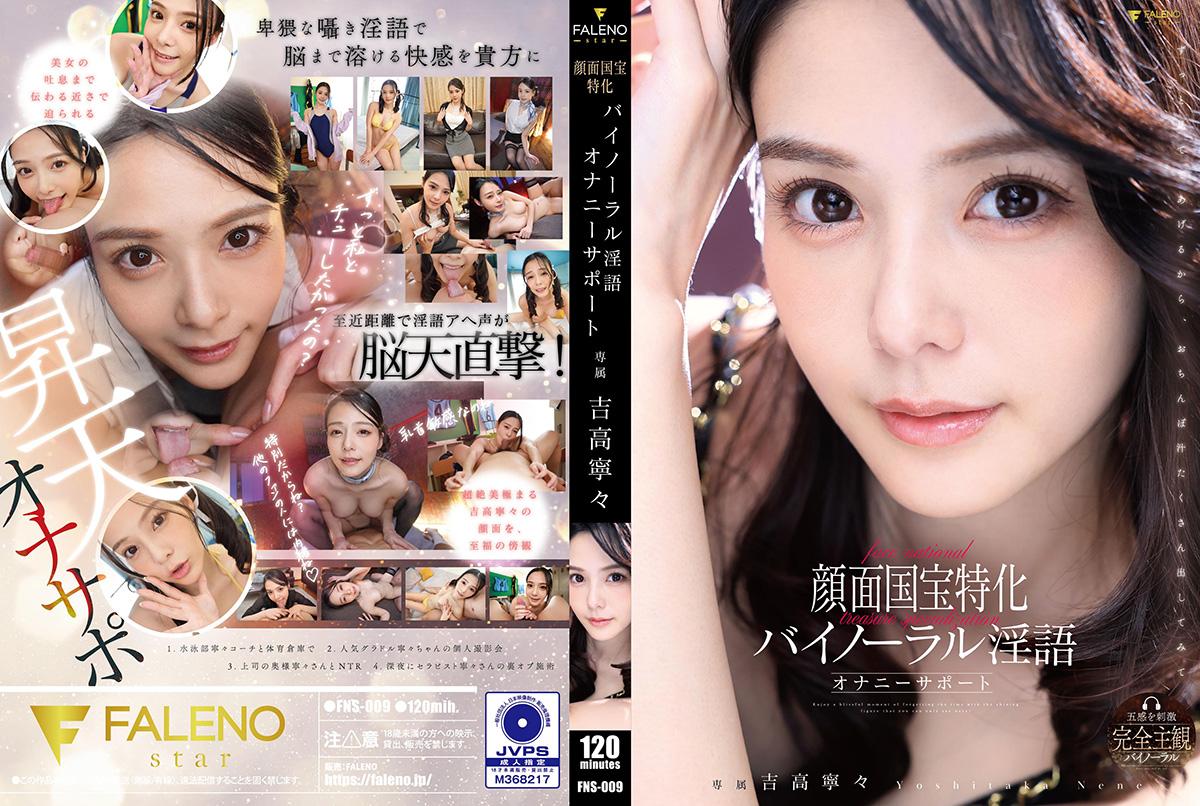 FNS009 国宝级神颜专属！立体环绕淫语挑逗，极致诱惑自慰助兴