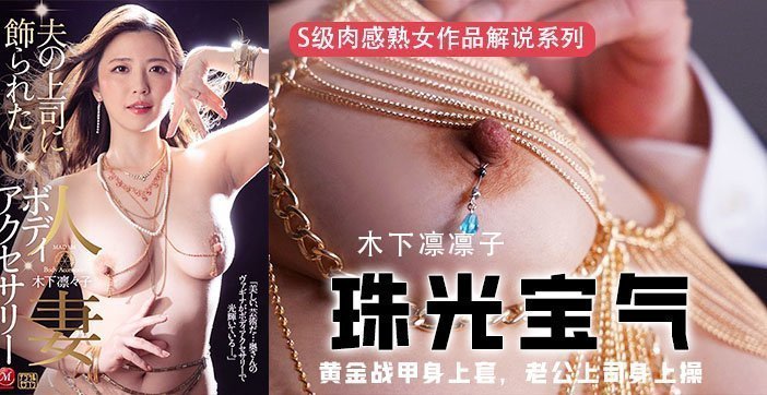 水果派解说：黄金战甲裹身诱惑，人妻骑乘老公上司疯狂抽插！