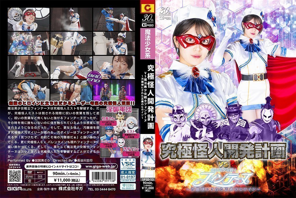 SPSD13 终极怪人开发计划大战魔法美少女战士枫丹——惨遭凌辱的正义女