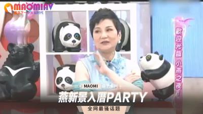 燕新景新居入厝变淫窝，多人激情狂欢派对
